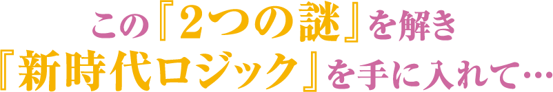 あなたはご存知でしたか？高額当選を果たしたプロたちがひた隠しにしてきた“驚愕の共通点”。ロト6の当選番号に存在する“ある法則”