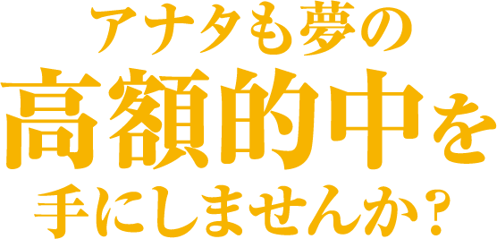 あなたはご存知でしたか？高額当選を果たしたプロたちがひた隠しにしてきた“驚愕の共通点”。ロト6の当選番号に存在する“ある法則”