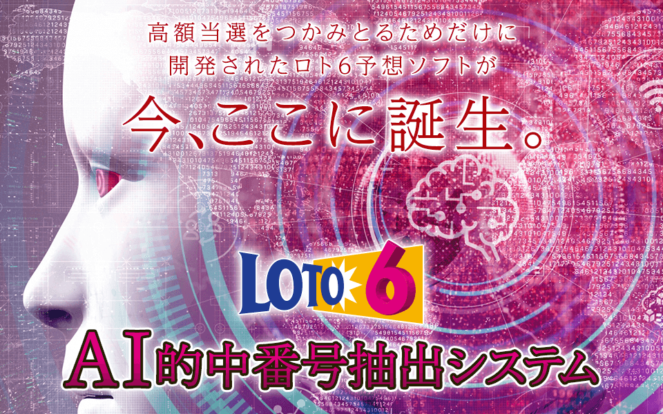 高額当選をつかみとるためだけに開発されたロト6予想ソフトが今、ここに誕生。ロト6予想『ロト6AI的中番号抽出システム』