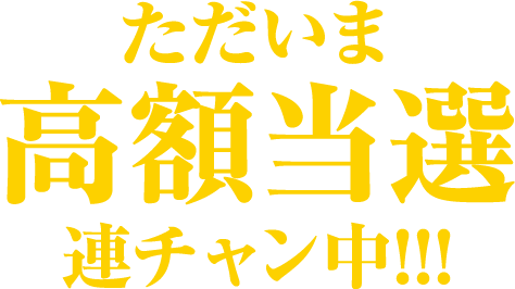 ただいま、高額当選連チャン中！