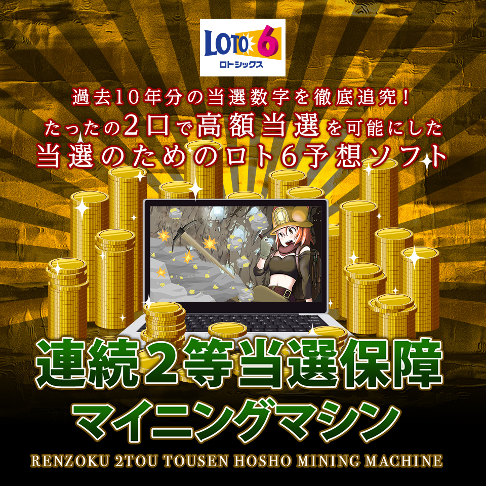 ロト6予想ソフト『ロト6連続2等当選保障マイニングマシン』（今回はモニター代金のみご用意でご利用可能！）