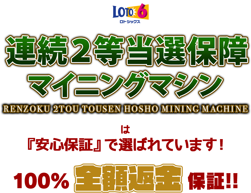 『ロト6連続2等当選保障マイニングマシン』は「安心保証」で選ばれています！