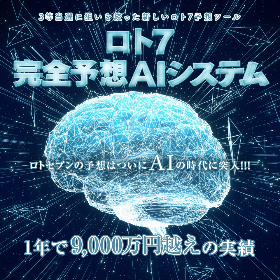 3等当選に狙いを絞った新しいロト7予想ツール ロト7 完全予想AIシステム［LOTO7 AI SYSTEM］