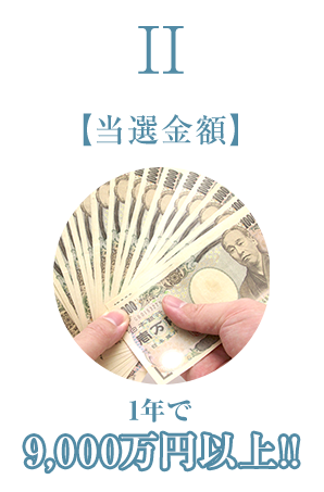当選金額 1年で9,000万円以上!!