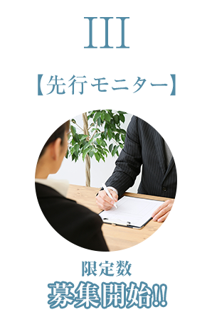 先行モニター 限定数募集開始!!
