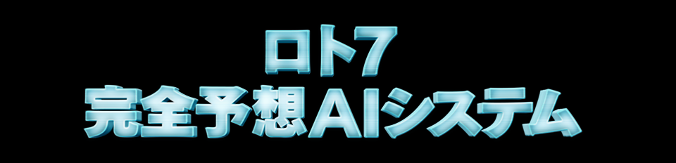 ロト7 完全予想AIシステム