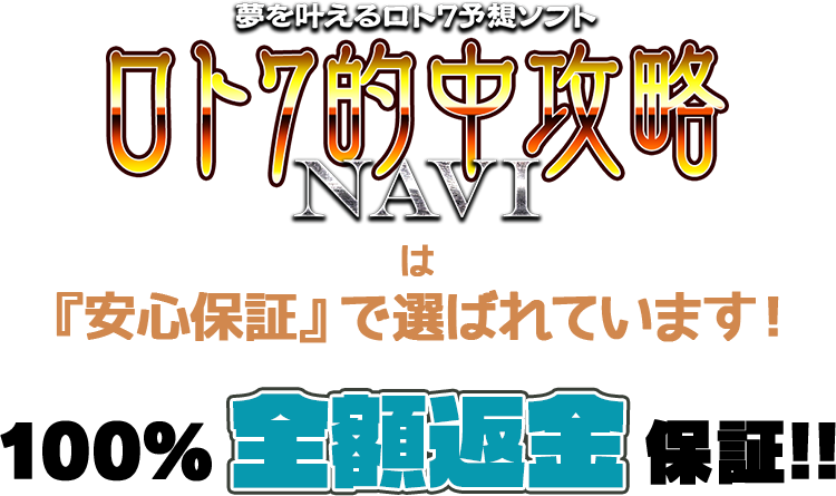 『ロト7的中攻略NAVI』は「安心保証」で選ばれています！