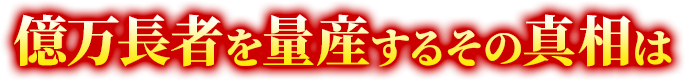 億万長者を量産するその真相は、