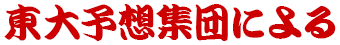 東大予想集団による