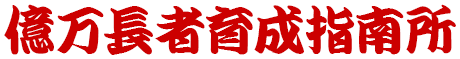 億万長者育成指南所