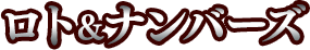 ロト＆ナンバーズ当選数字提供倶楽部