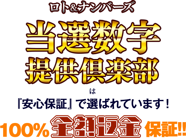 「ロト＆ナンバーズ当選数字提供倶楽部」は「安心保証」で選ばれています！