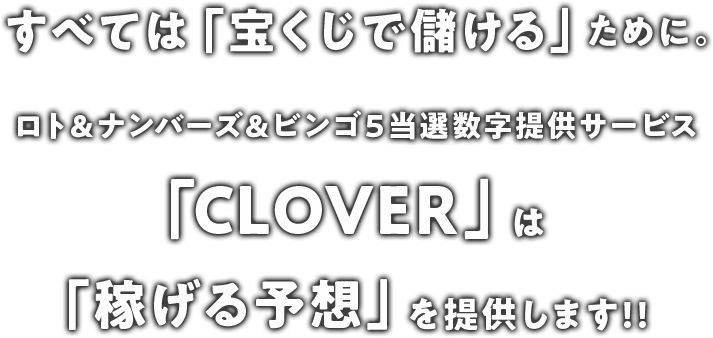 すべては「宝くじで儲ける」ために。CLOVERは会員様に「稼げる予想」を提供します！！