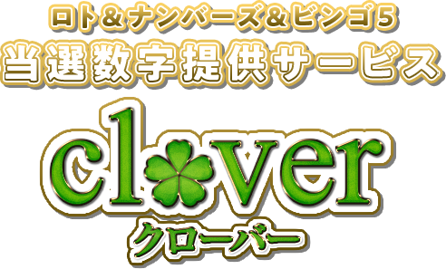 ロト＆ナンバーズ＆ビンゴ5当選数字提供サービス「CLOVER」