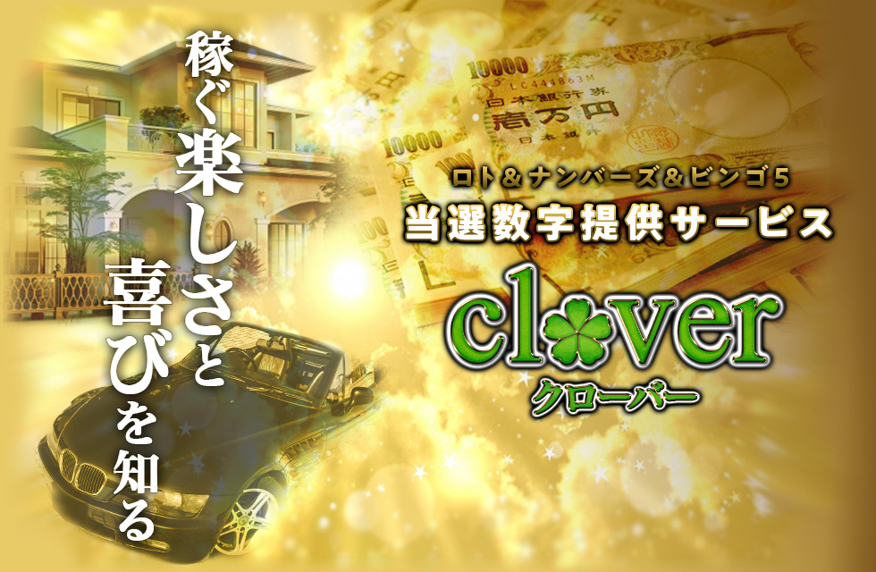 ロト＆ナンバーズ＆ビンゴ5当選数字提供サービス「CLOVER」