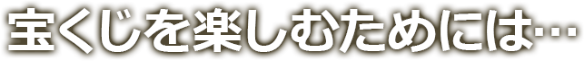 宝くじを楽しむためには…