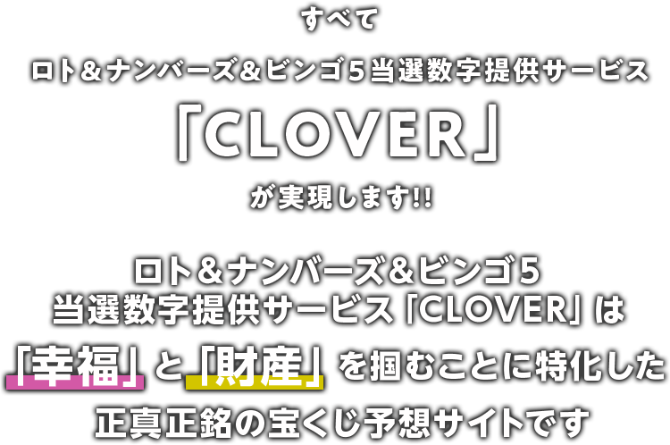 すべて「CLOVER」が実現します！！