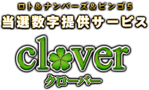 「幸福」「財産」を掴むための宝くじ予想サイト　clover