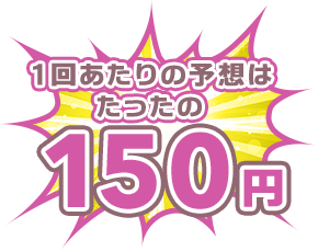 1回の予想は立ったの150円