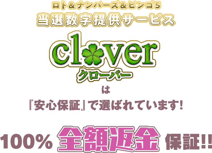 『ロト＆ナンバーズ＆ビンゴ5当選数字提供サービス「CLOVER」』は「あんしん保証」で選ばれています！