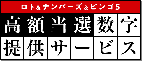 ロト＆ナンバーズ＆ビンゴ5高額当選数字提供サービス