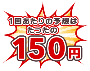 1回の予想は立ったの150円