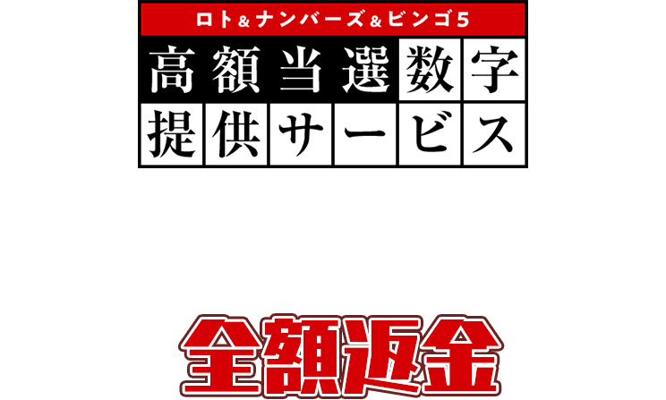 『ロト＆ナンバーズ＆ビンゴ5高額当選数字提供サービス』は「あんしん保証」で選ばれています！