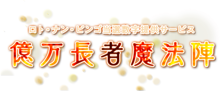 ロト・ナン・ビンゴ当選数字提供サービス「億万長者魔法陣」