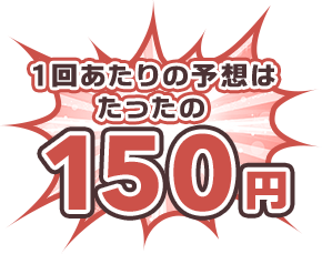 1回の予想は立ったの150円