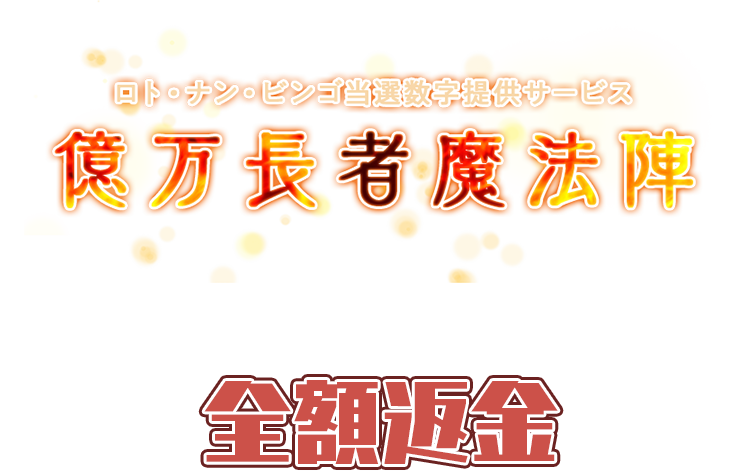 『ロト・ナン・ビンゴ当選数字提供サービス「億万長者魔法陣」』は「安心保証」で選ばれています！