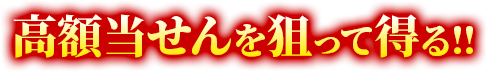 高額当せんを狙って得る！