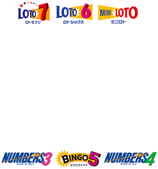 ロト7 ロト6 ミニロト ナンバーズ4 ナンバーズ3 ビンゴ　5