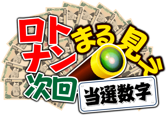 ロト7 ロト6 ミニロト ナンバーズ4 ナンバーズ3 ビンゴ　5