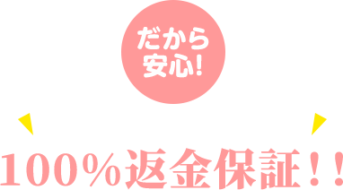 安心の効果が出なければ100％返金保証