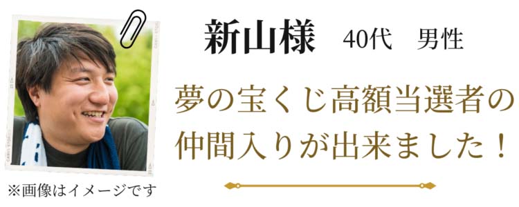 【新山様 40代 男性】※画像はイメージです