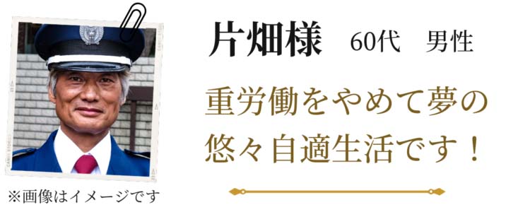 【片畑様 60代 男性】※画像はイメージです