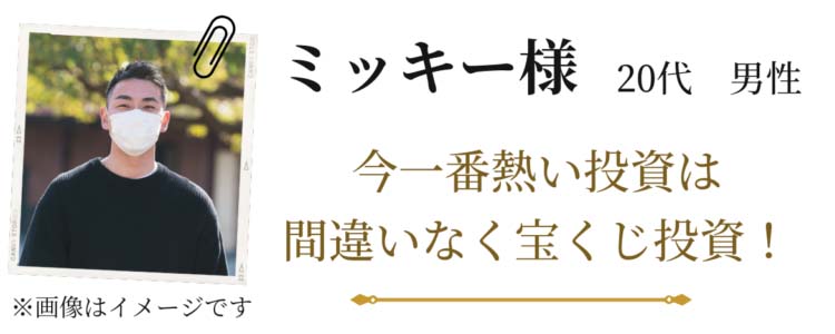【ミッキー様 20代 男性】※画像はイメージです