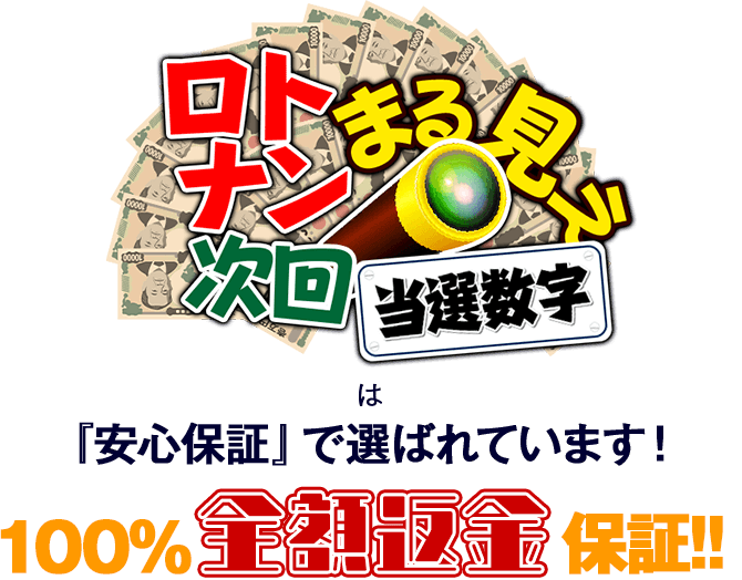 「ロトナンまる見え次回当選番号」は「安心保証」で選ばれています！