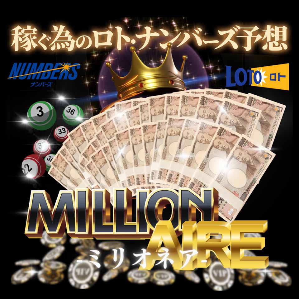 ロト6・ロト7・ミニロト・ナンバーズ3・ナンバーズ4『ミリオネア - MILLIONAIRE』