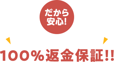 安心の効果が出なければ100％返金保証