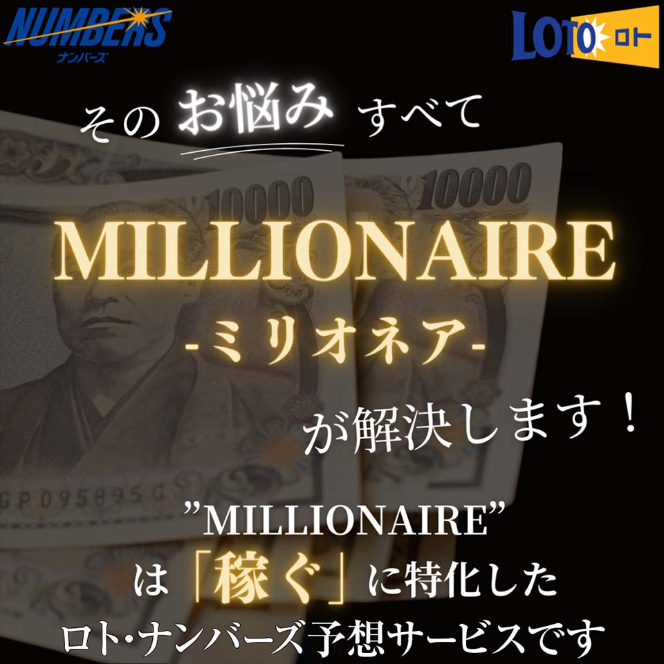 そのお悩みすべて『ミリオネア - MILLIONAIRE』が解決します。『ミリオネア - MILLIONAIRE』は「稼ぐ」に特化したロト・ナンバーズ予想サービスです。