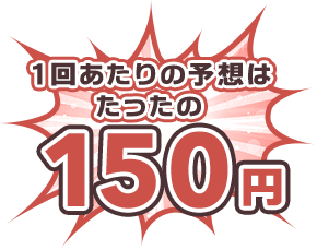 1回の予想は立ったの150円