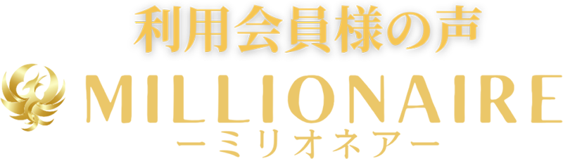 利用会員様の声