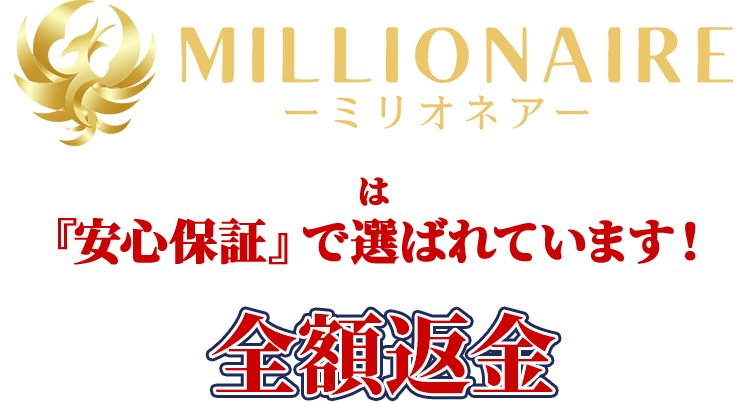 『ロト6・ロト7・ミニロト・ナンバーズ3・ナンバーズ4『ミリオネア - MILLIONAIRE』』は「安心保証」で選ばれています！