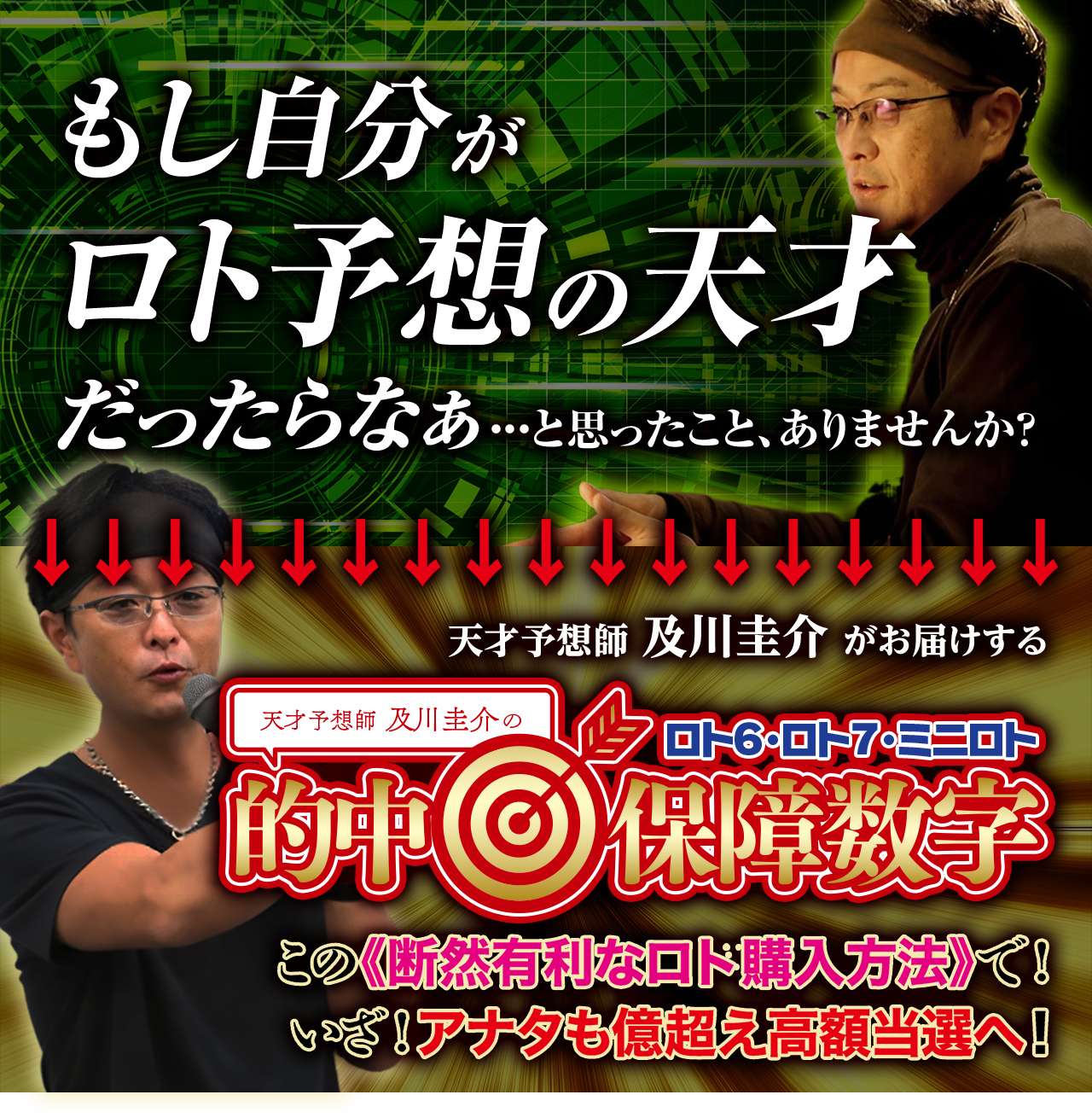 天才予想師及川圭介の≪ロト6・ロト7・ミニロト≫的中保障数字