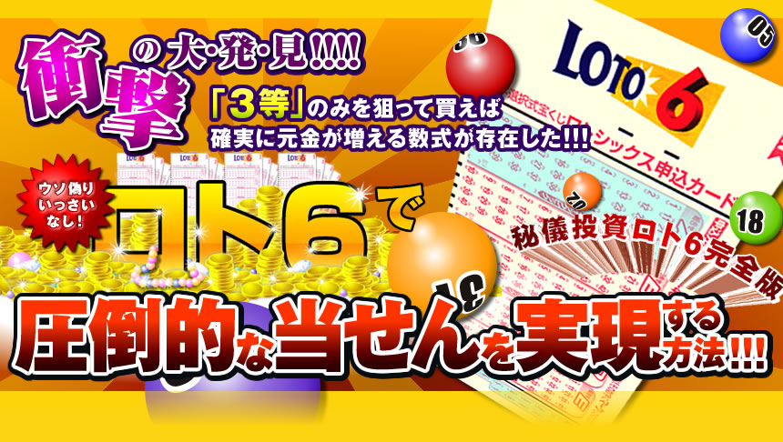 衝撃の大発見!!!「3等」のみを狙って買えば、確実に元金が増える数式が存在した!!!ウソ偽りいっさいなし!ロト6で、圧倒的な当せんを実現する方法!!!