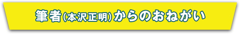 筆者からのおねがい