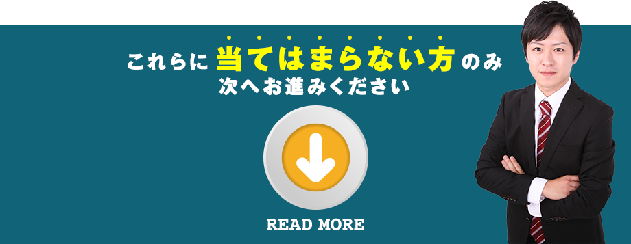 これらに「当てはまらない方」のみ、次へお進みください