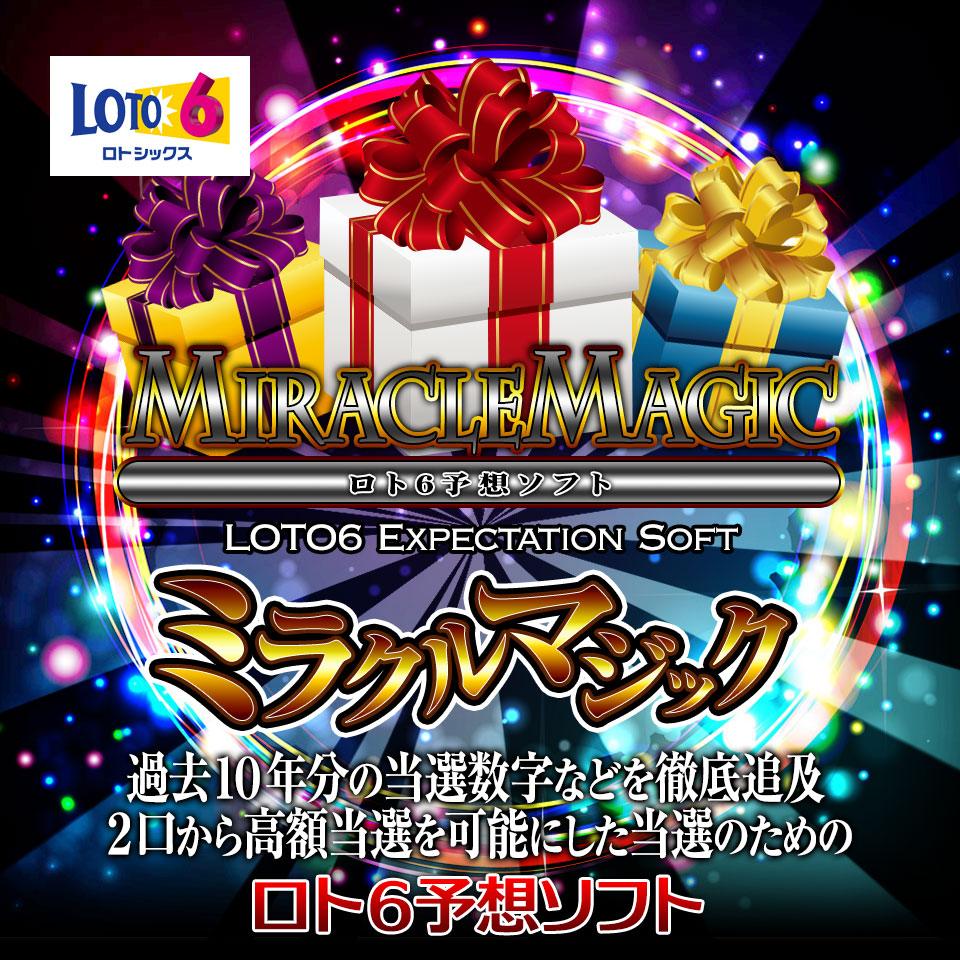過去10年分の当選数字などを徹底追及で2口から高額当選を可能にした当選のためのロト6予想ソフト！『ミラクルマジック』