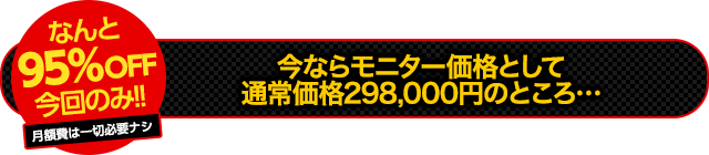 先着30名様限定！通常価格298,000円を…